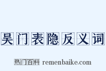 吴门表隐反义词是什么意思的图片